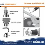 سشوار صنعتی آاگ AEG مدل HG600VK