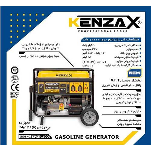 موتور برق Kenzax مدل KPGE-16000 - ابزار کوثران | فروشگاه اینترنتی ابزار آلات