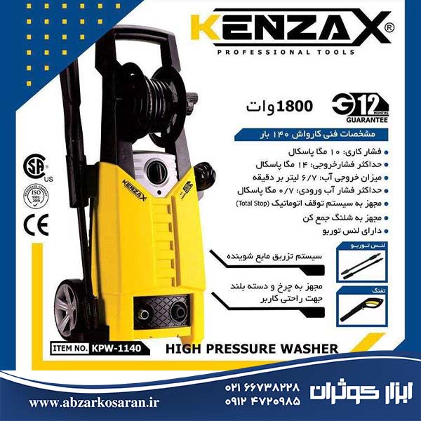 کارواش Kenzax مدل KPW-1140 - ابزار کوثران | فروشگاه اینترنتی ابزار آلات