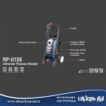 کارواش 150 بار یونیورسال رونیکس Ronix مدل RP-U150