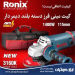 کیت مینی فرز دسته بلند رونیکس Ronix مدل 3160K