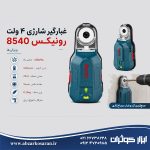 غبارگیر شارژی 4 ولت رونیکس Ronix مدل 8540